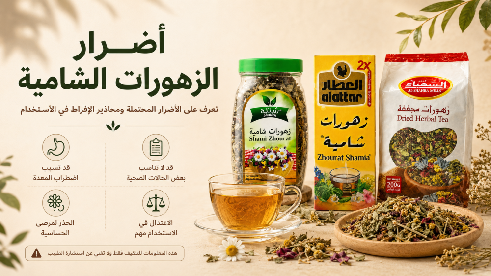 أضرار الزهورات الشامية على الضغط والقولون