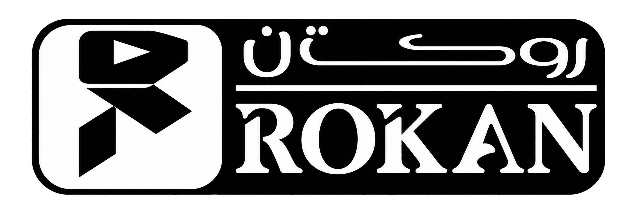 روكان Rokan