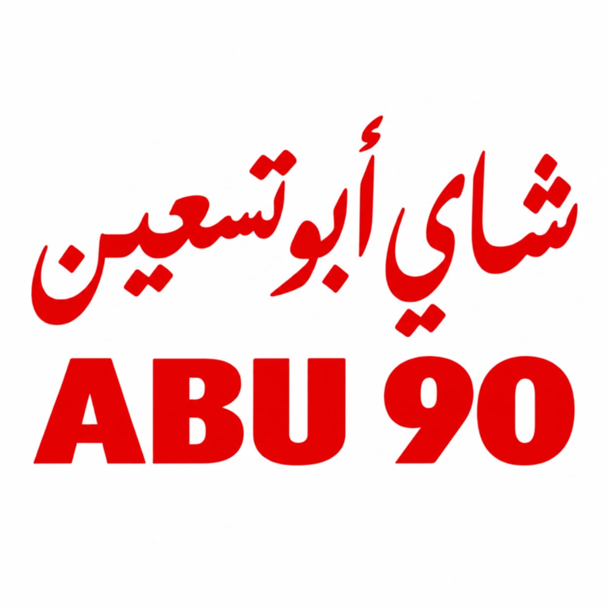 أبو تسعين | Abu Tiseen