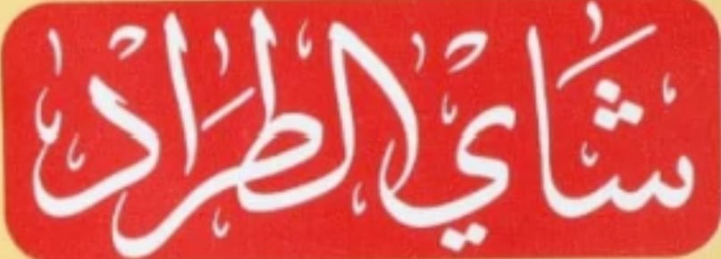 شاي الطراد | Al-Tarad Tea