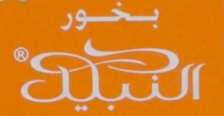 بخور النبيل | Nabeel