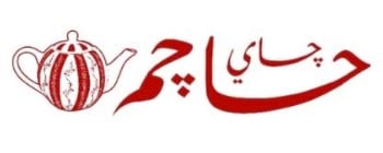 شاي حاجم | Hajim Tea
