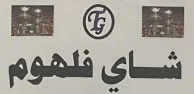 شاي فلهوم | Falhoom Tea