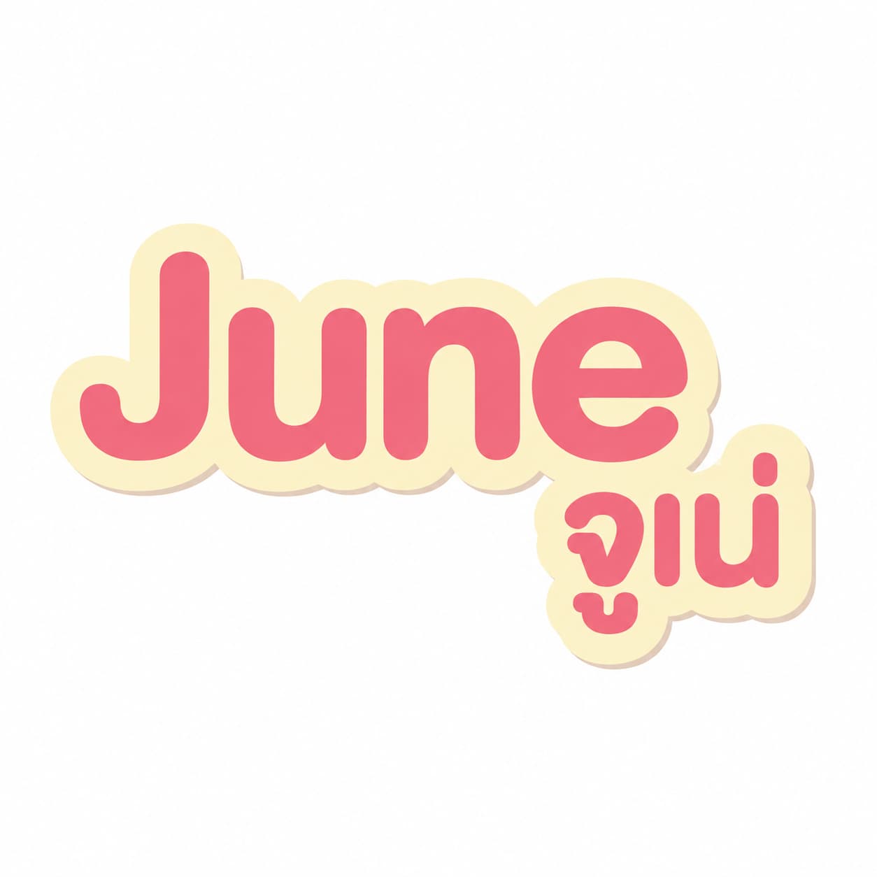 جون | June