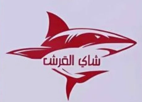 شاي القرش | Shark Tea