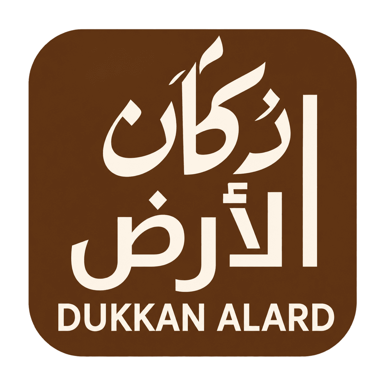 دكان الأرض Dukkan Alard