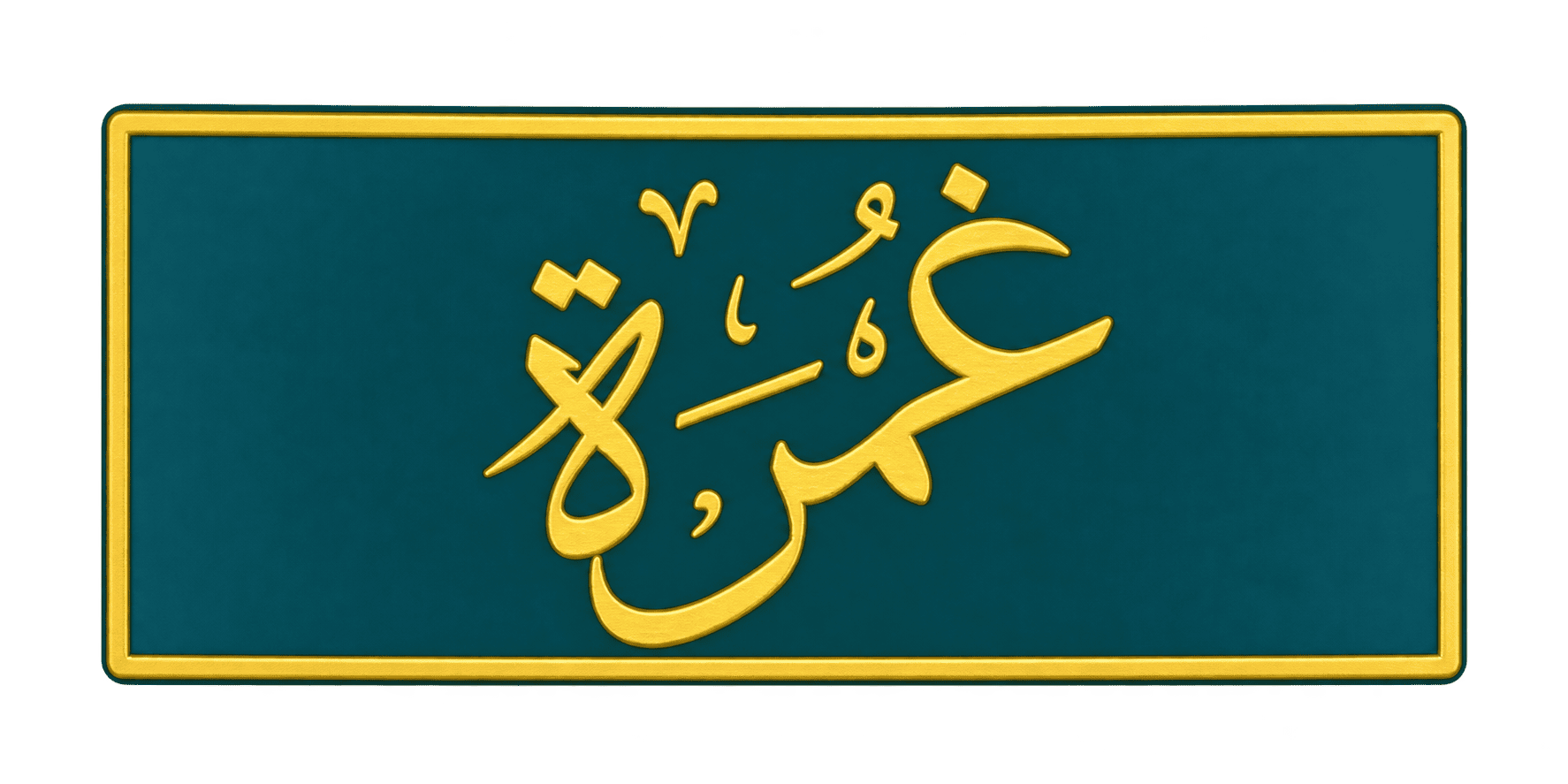 الغمرة Al Ghamrah