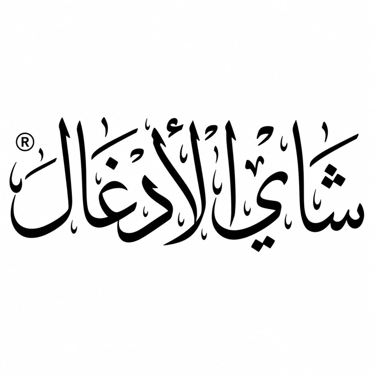 الأدغال | Jungle Tea
