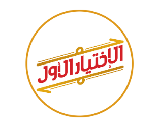 الاختيار الاول