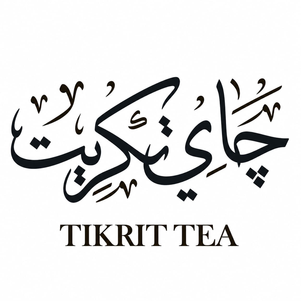 جاي تكريت | Tikrit Tea