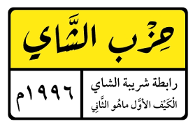 حزب الشاي Hezb alshay