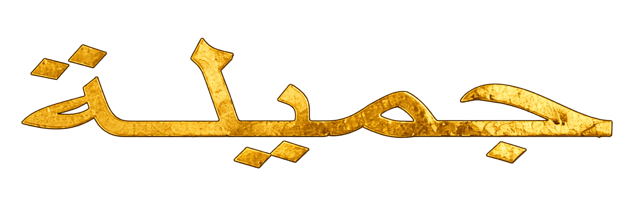جميلة Jamila