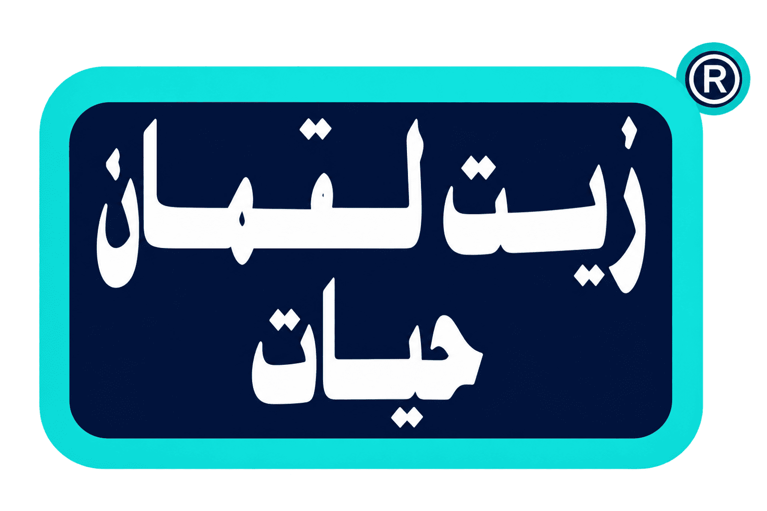لقمان حيات Luqman Hayat