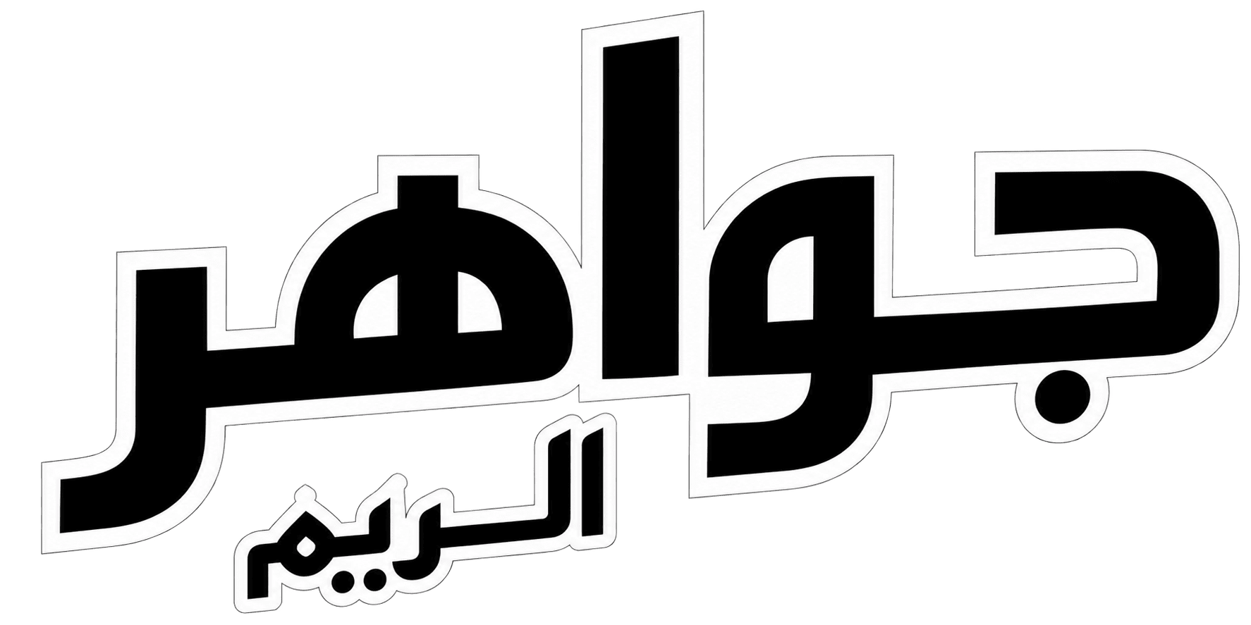 جواهر الريم Jawaher Al Reem