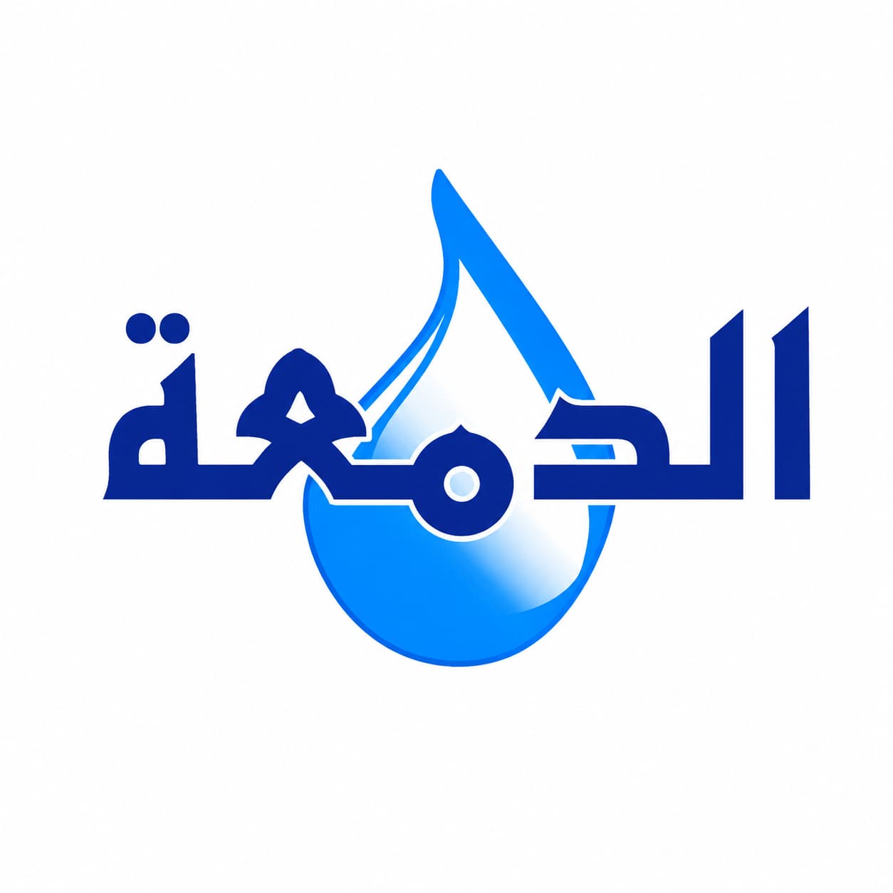 الدمعة
