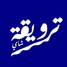 شاي ترويقة Tarwiqa Tea