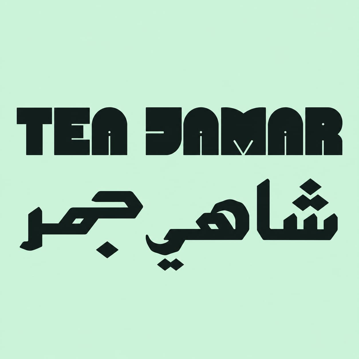 جمر | TEA JAMAR