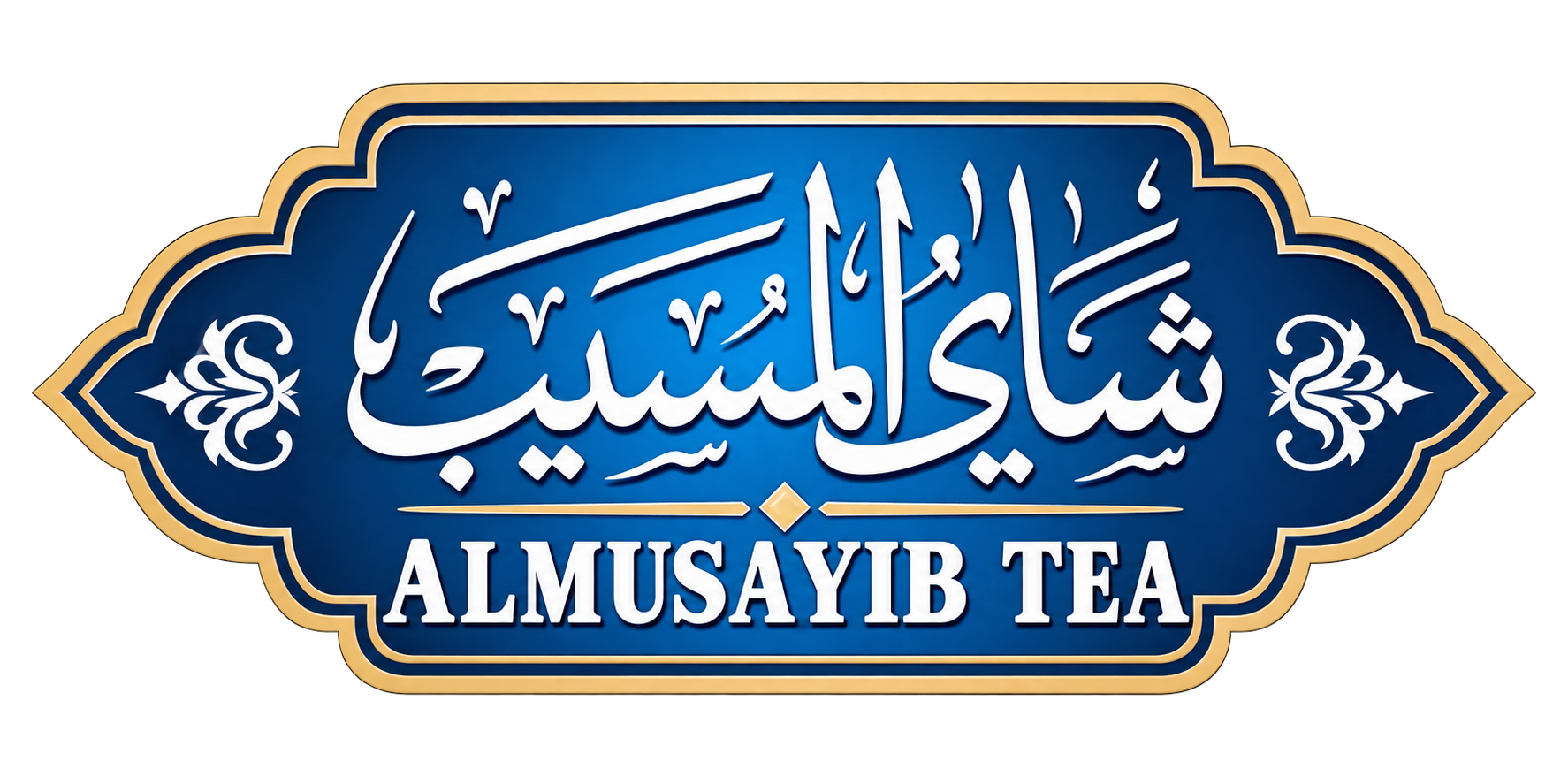 شاي المسيب | Almusayib Tea