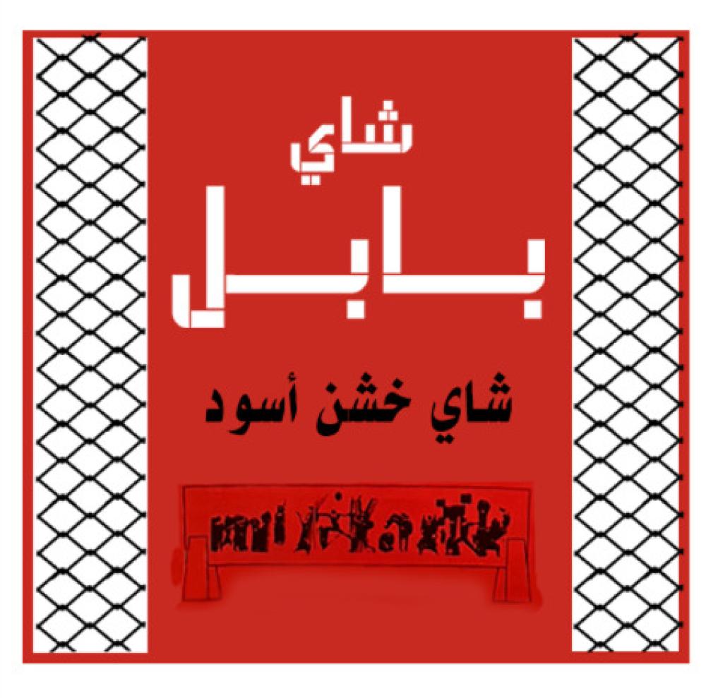 بابل | Babel Tea
