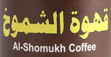 قهوة الشموخ | Al-Shomukh
