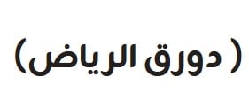 دورق الرياض | Dawrq Al Riyadh