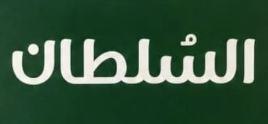 سلطان | Sultan Tea