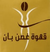 قهوة غصن بان