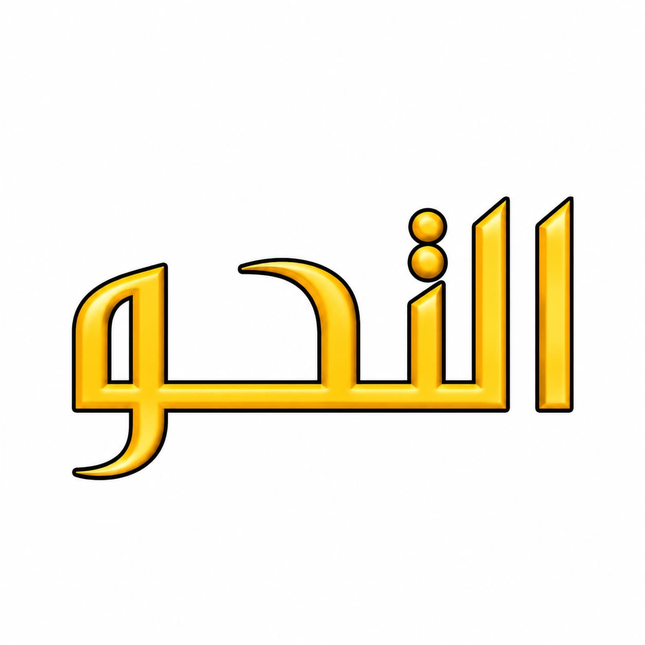 التحو | Al-Tuhoo