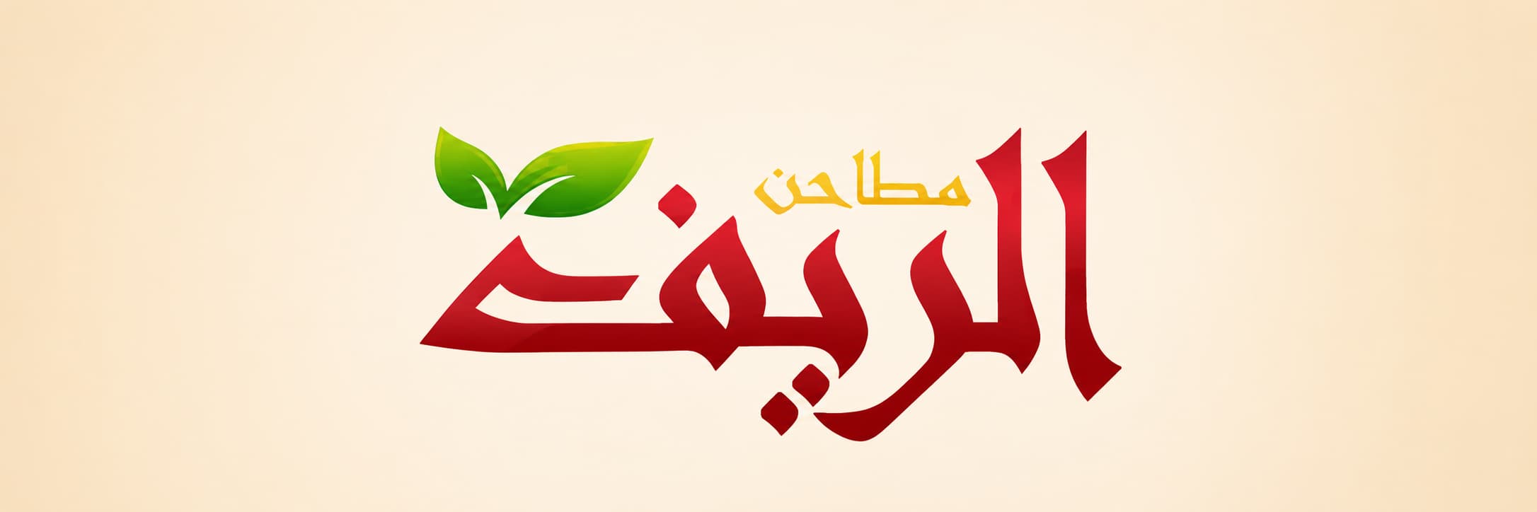 مطاحن الريف