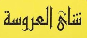 شاي العروسة | El Arosa Tea
