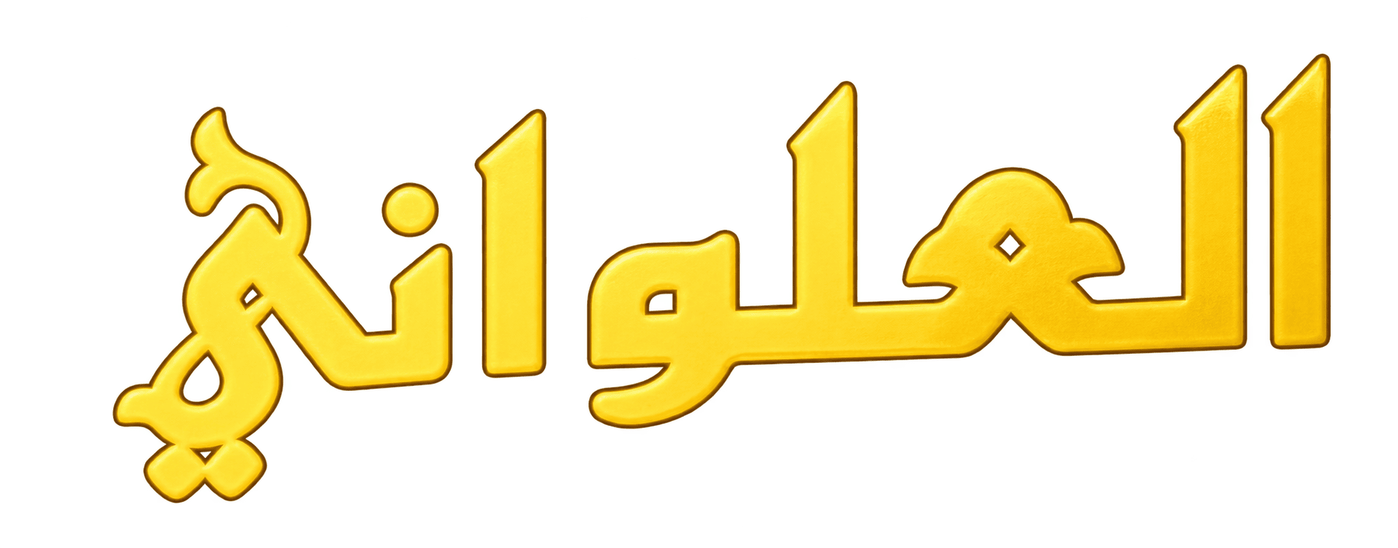 العلواني Al Alwani