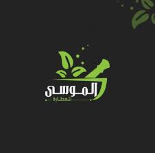 عطارة الموسى