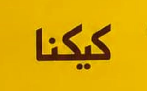 كيكنا | Kikna