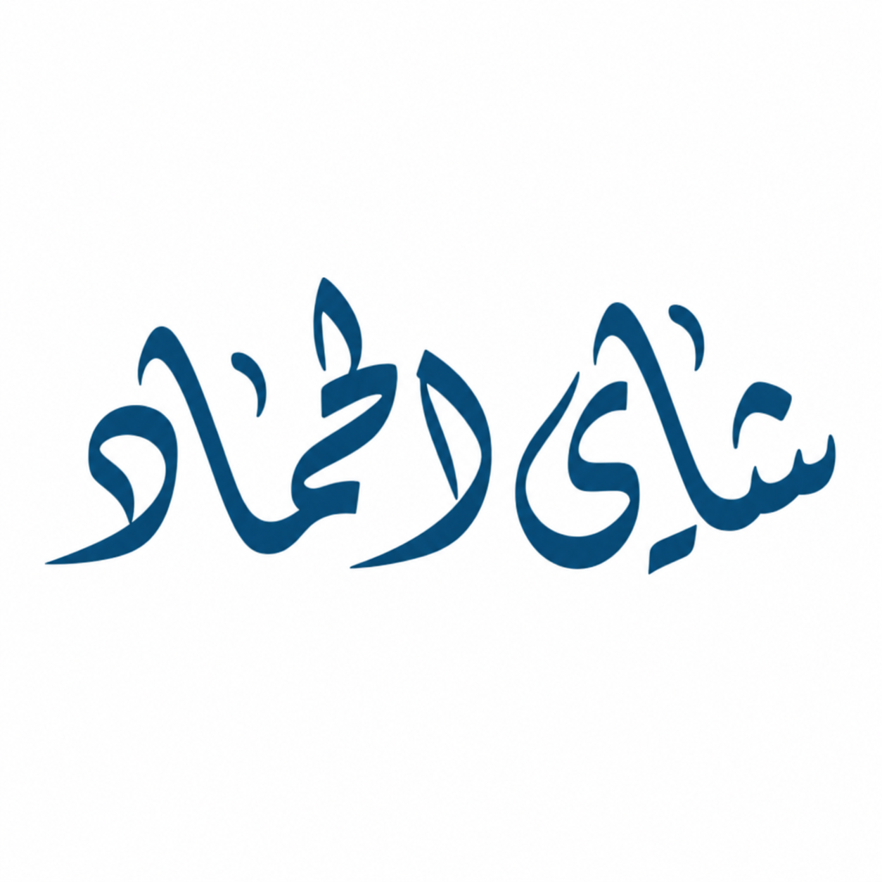 الحماد | Al Hammad Tea