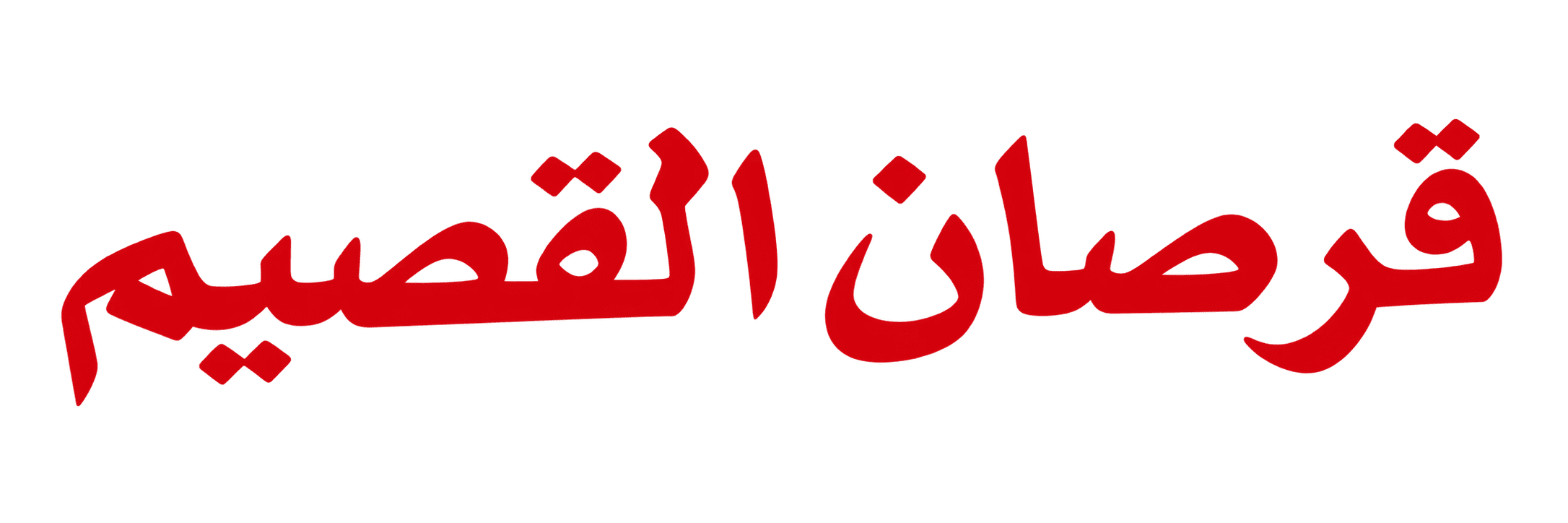 قرصان القصيم Qursan Alqassim