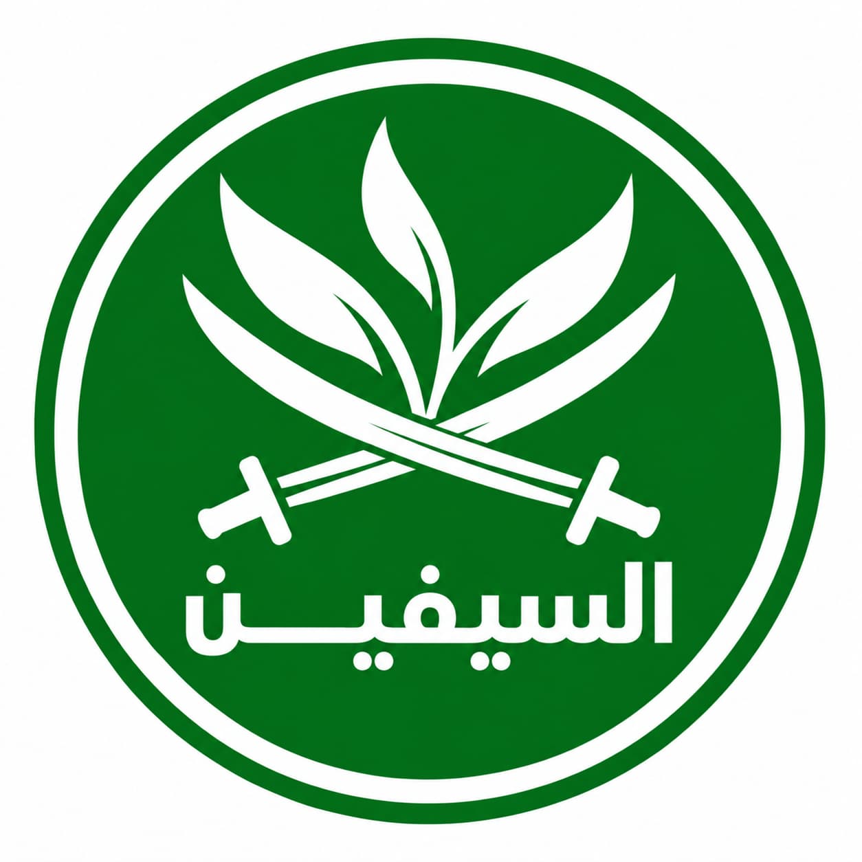 السيفين | Al Saifain