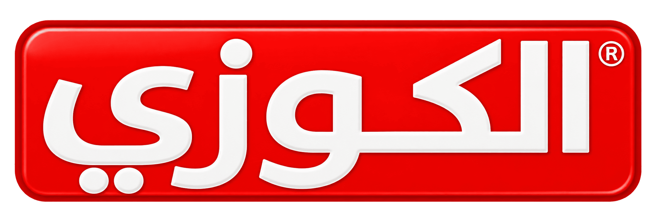 الكوزي ALOKOZAY