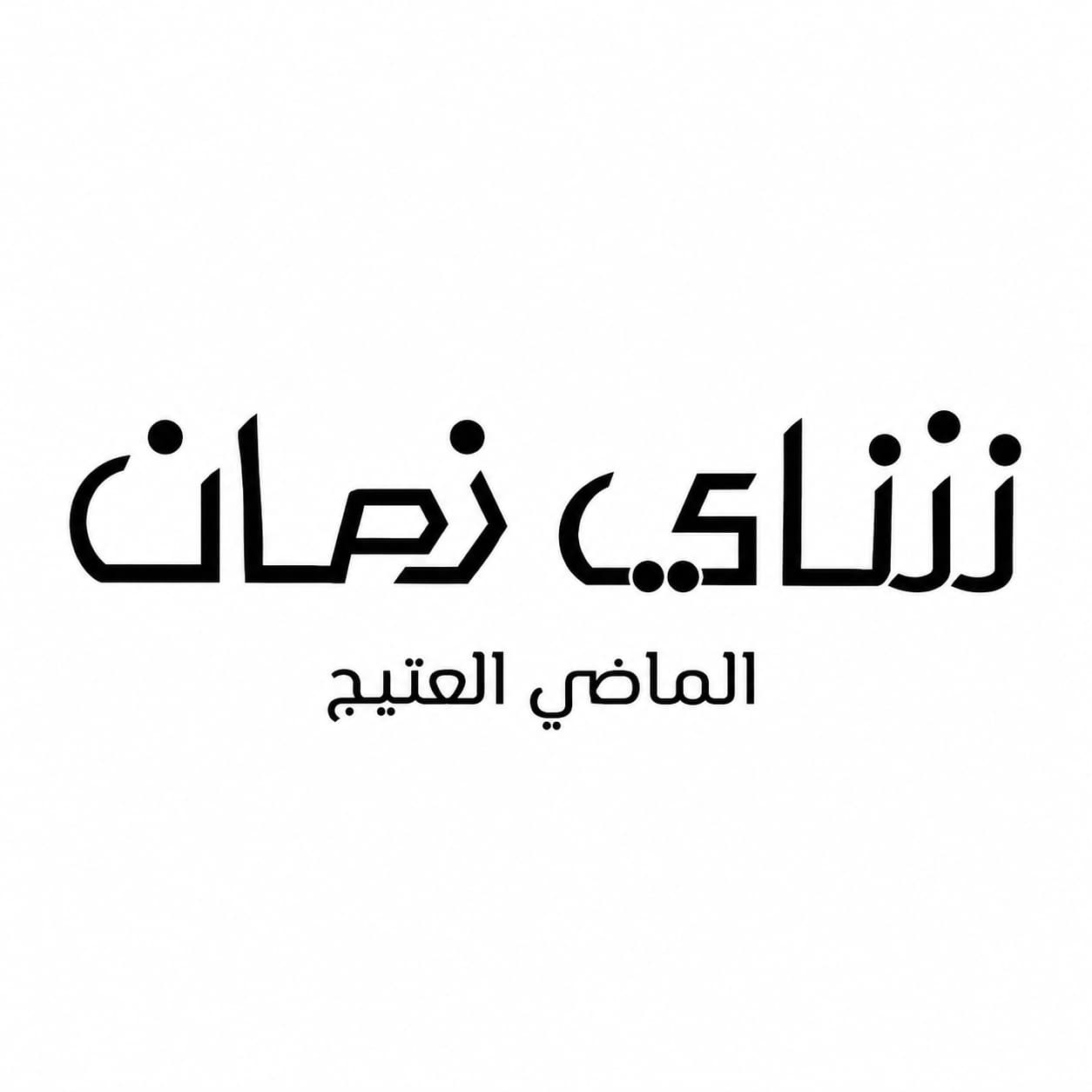 زمان | Zaman Tea