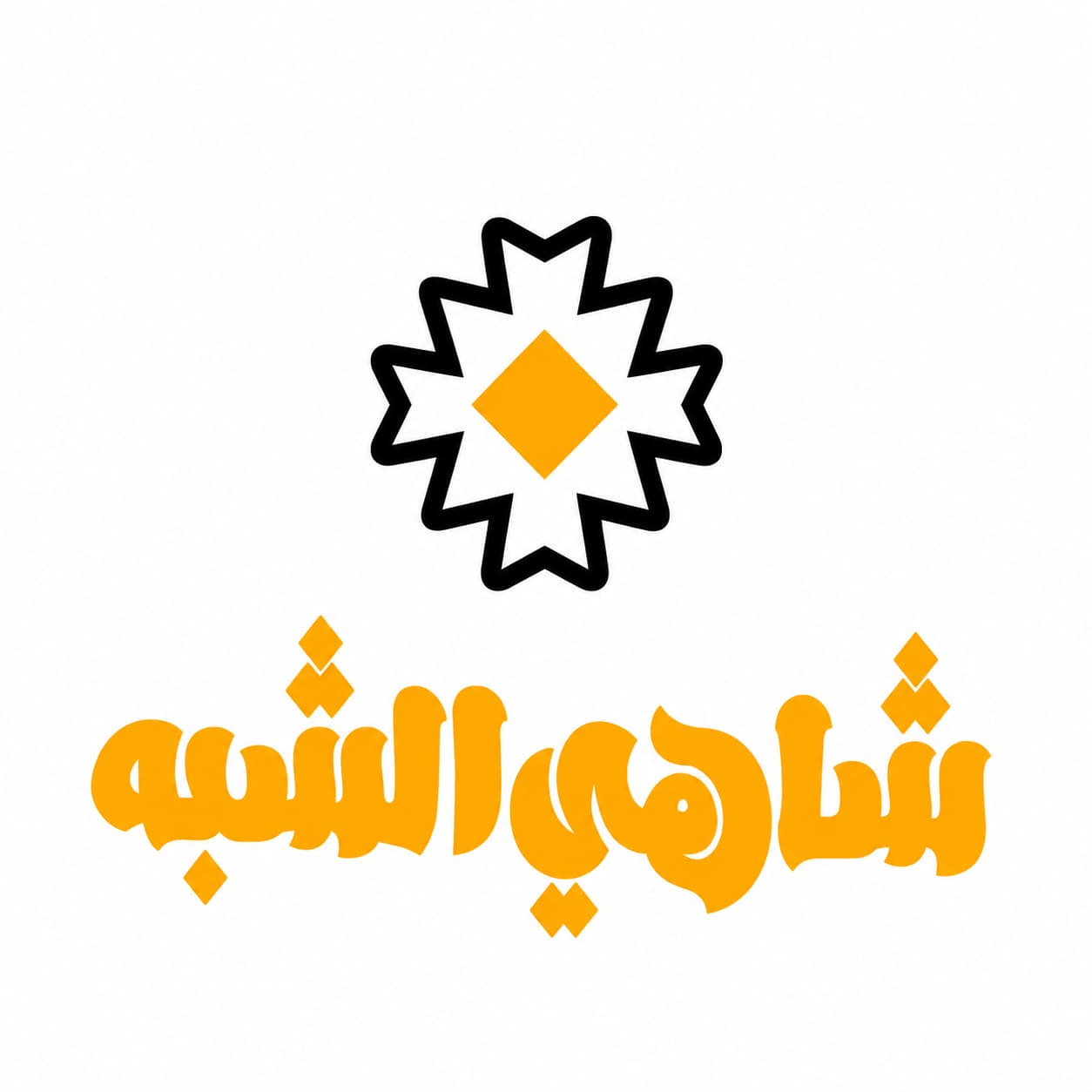 الشبه | Alshabh Tea