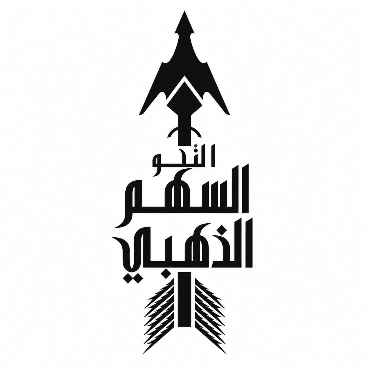 السهم الذهبي