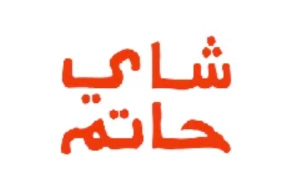 شاي حاتم | Hatem Tea