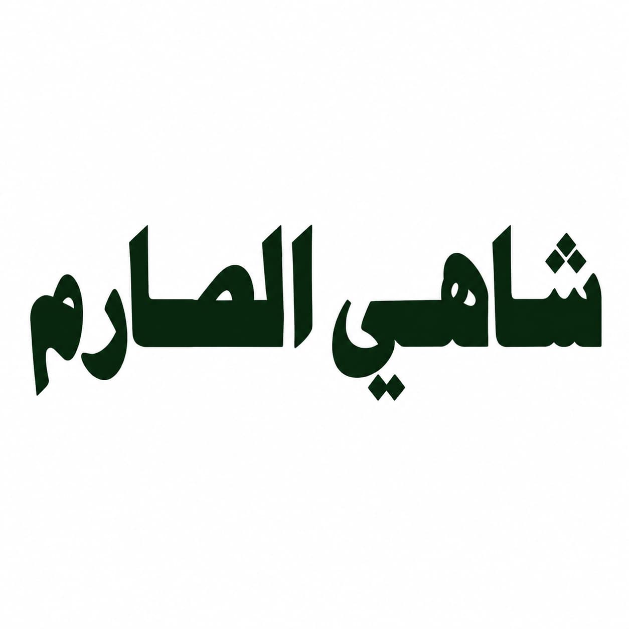 الصارم | Al-Sarem