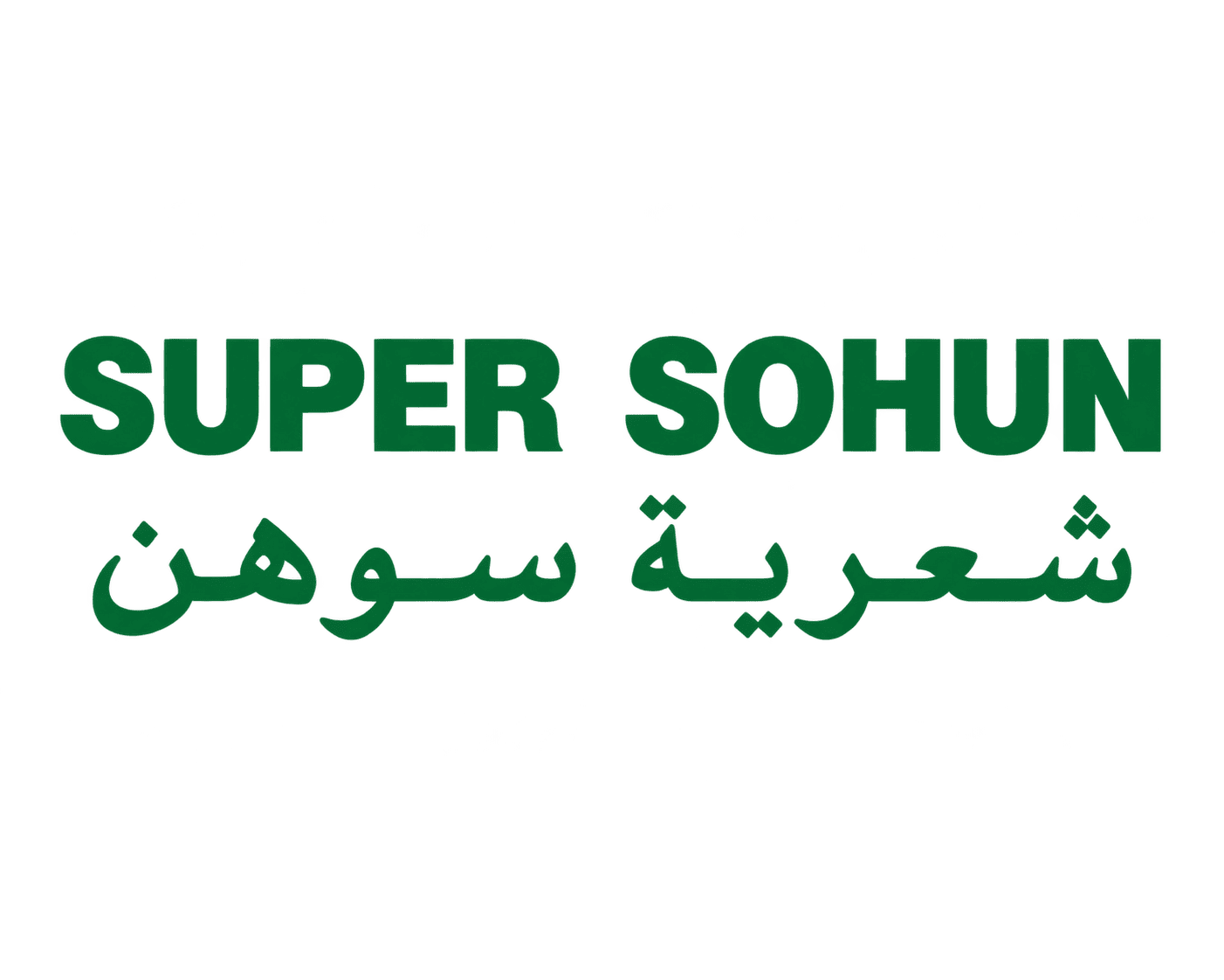 سوبر سوهون Super Sohun