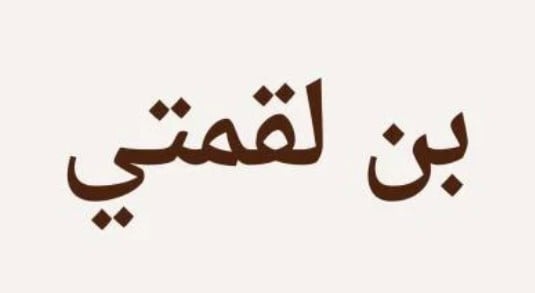 بن لقمتي | Laqmati Coffee