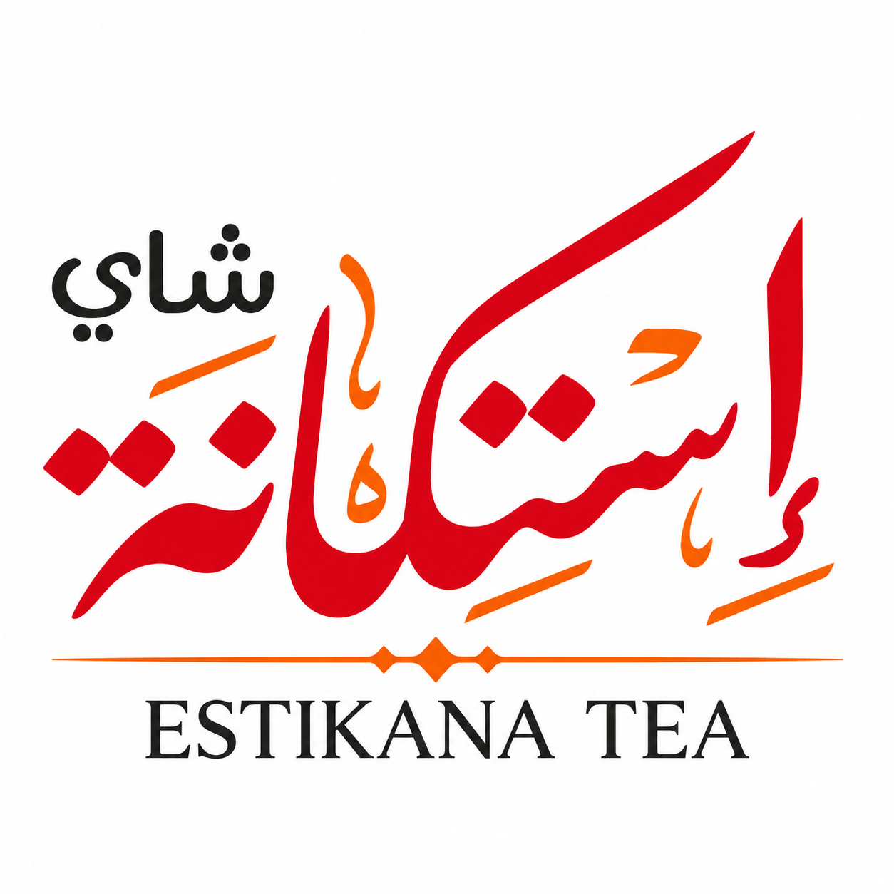 استكانة | ESTIKANA TEA