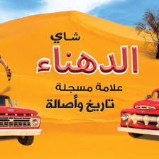 شاي الدهناء AlDahna Tea