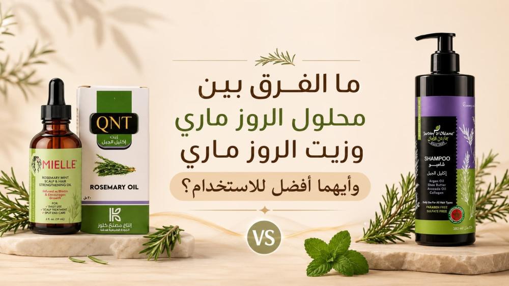 ما الفرق بين محلول الروز ماري وزيت الروز ماري وأيهما أفضل للاستخدام؟