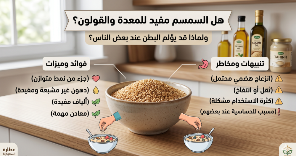 هل السمسم مفيد للمعدة والقولون؟ ولماذا قد يؤلم البطن عند بعض الناس؟