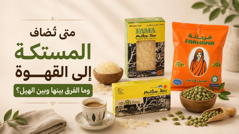 متى تضاف المستكة إلى القهوة وما الفرق بينها وبين الهيل؟