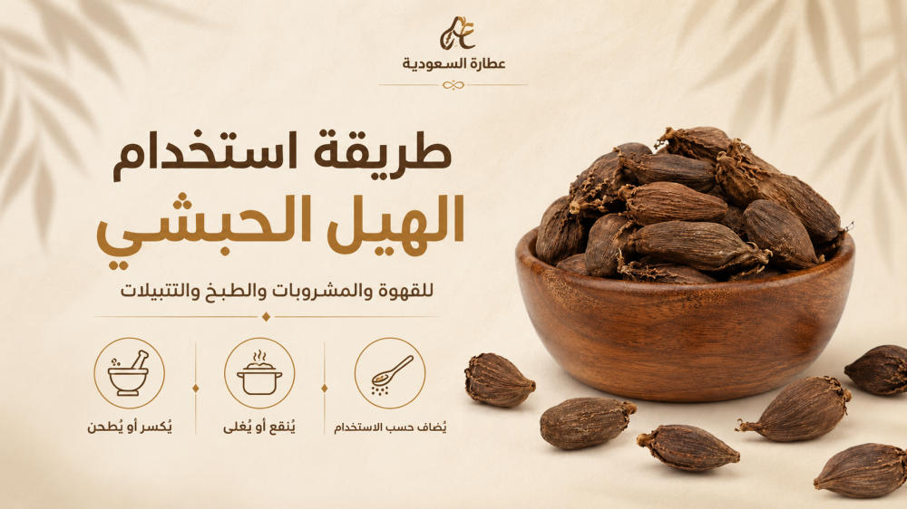 طريقة استخدام الهيل الحبشي الصحيحة للقهوة والطبخ